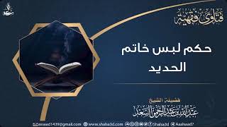 صورة حكم لبس خاتم الحديد | الشيخ عبد الله السعد