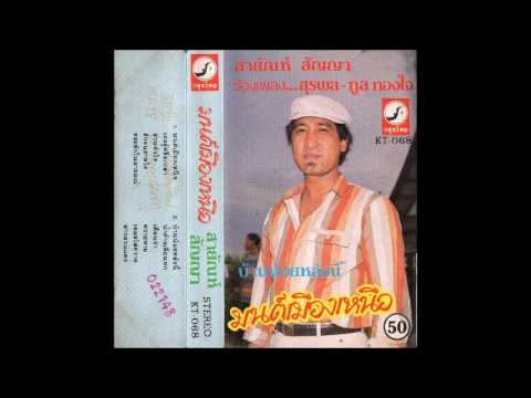 สายัณห์ สัญญา ชุด มนต์เมืองเหนือ หน้า 1.  (KT -  068)