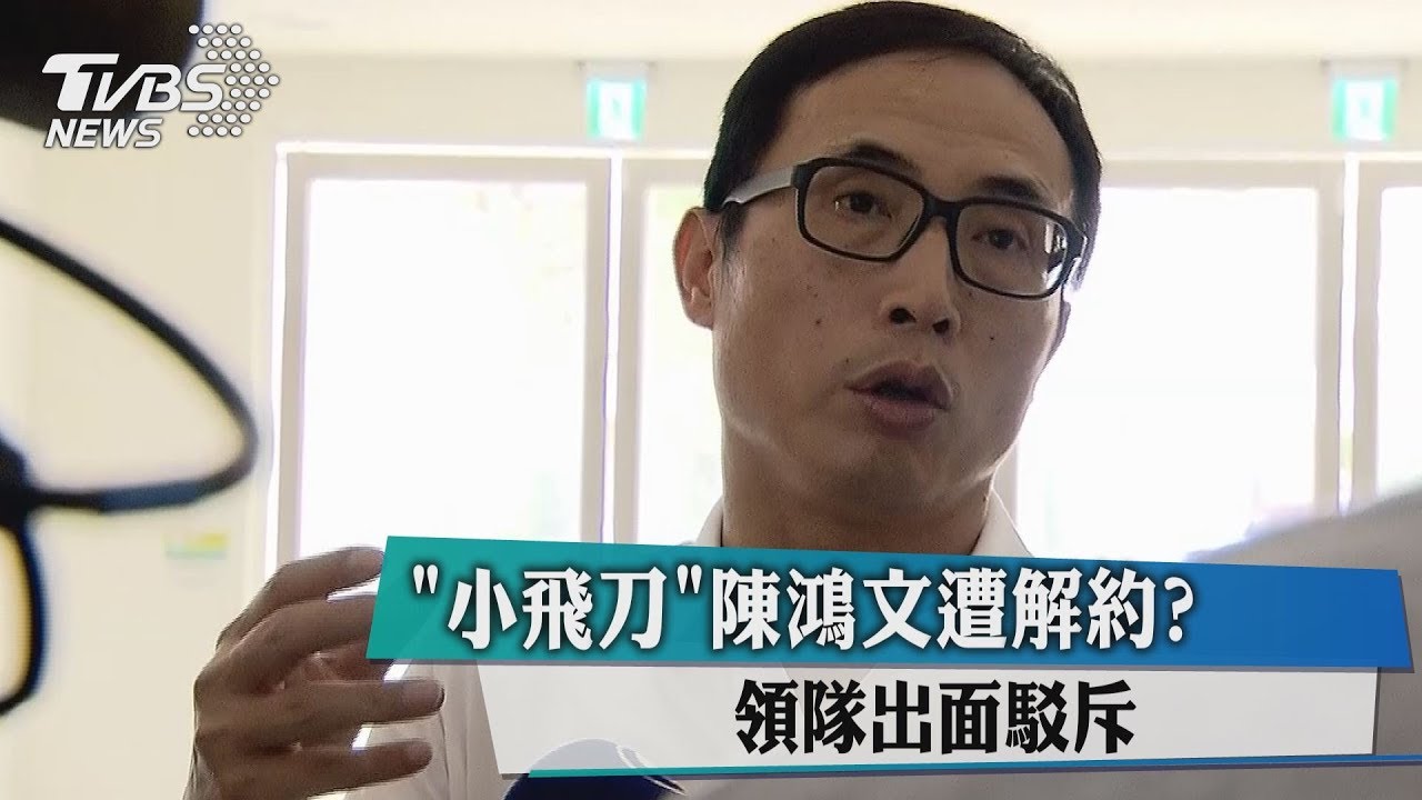「小飛刀」陳鴻文遭解約? 領隊出面駁斥