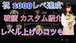 【BO4】1000レベ記念動画 戦績武器紹介 ラジオ感覚で見てね！！