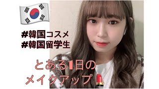 【釜山留学生】 韓国留学生のとある1日のメイクアップ💄