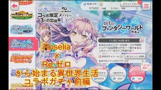 【ガルパ】ロゼリア×リゼロ　コラボガチャ前編