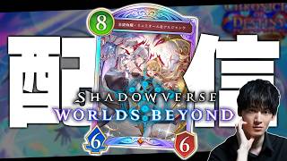 PS開始までドラゴンレートの続き、やるぞ。【シャドバWB/Shadowverse: Worlds Beyond】