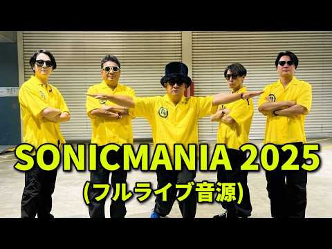 【フル音源】電気グルーヴ LIVE @ SONICMANIA 2025-8-15|ライブ|DENKI GROOVE|石野卓球|ピエール瀧|砂原良徳||吉田サトシ