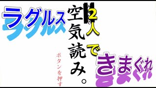 【空気読み。】仲良く空気読んでみた！