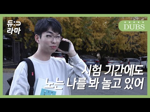 K-대학생 시험 기간 특징 [동국대학교 교육방송국 웹드라마 - 듀라마 3화]