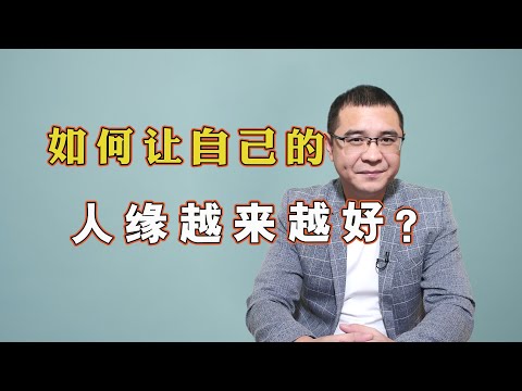 如何增加好人緣