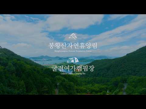 봉황산자연휴양림·굴전여가캠핑장 홍보 영상