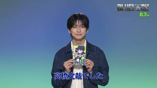 主演：高橋文哉！実写映画『ブルーロック』告知コメントが到着！！