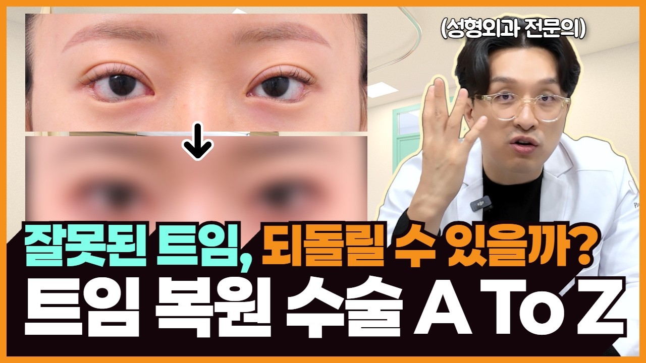 잘못된 트임, 되돌릴 수 있을까? 트임 복원 수술 A To Z