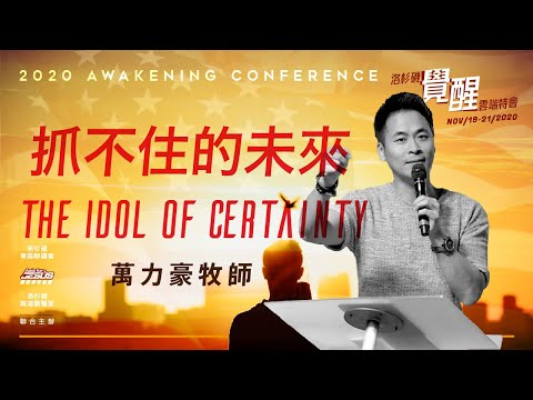 2020.11.22 | 抓不住的未來 The Idol of Certainty | 萬力豪牧師 | 真道靈糧堂