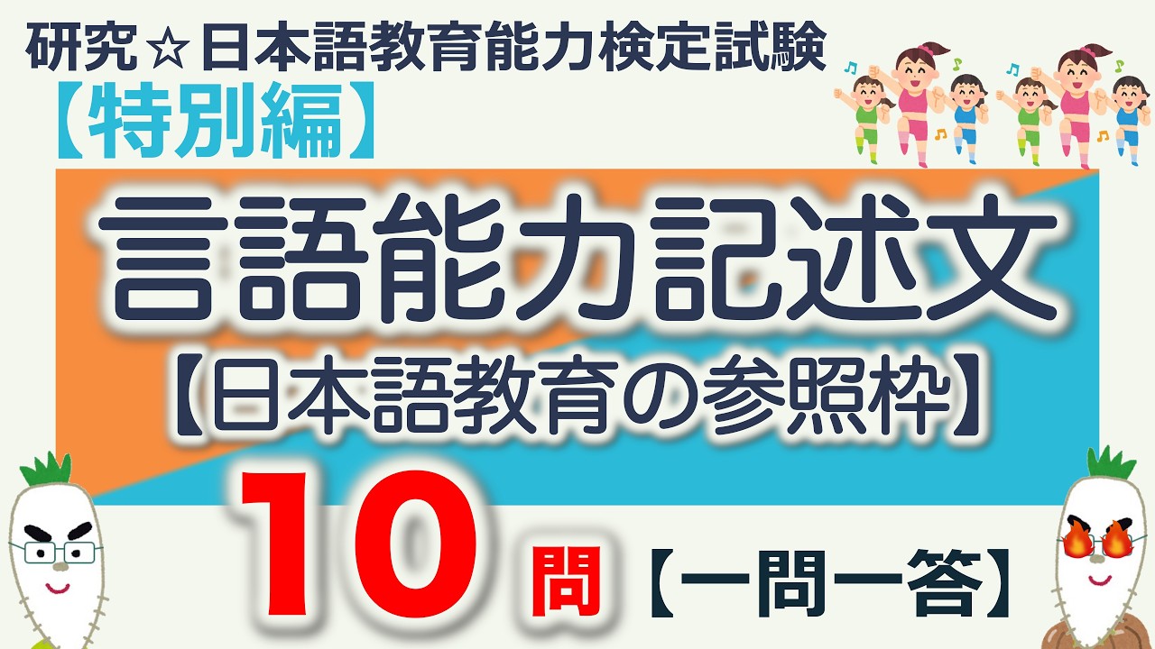 【特別編・言語能力記述文・一問一答】日本語教育能力検定試験まとめ