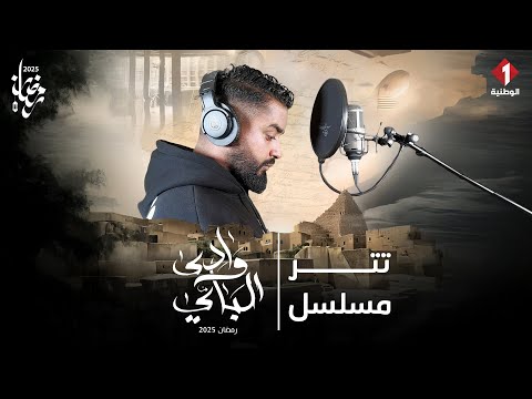 Chanson de la série Wadi Al Bay | أغنية مسلسل وادي الباي