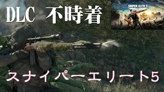 スナイパーエリート5　DLC不時着