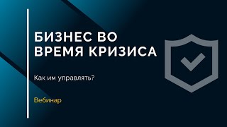 Как управлять бизнесом во время кризиса