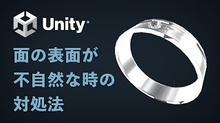 【Unity】面の表面が不自然な時の対処法