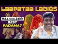 Laapatta Ladies Review | ஆண் பெண் அனைவரும் பார்க்க வேண்டிய ப