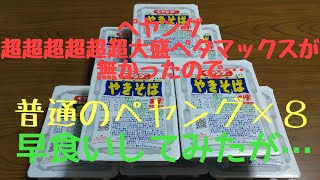 話題のペヤングペタマックス越えのペヤング×８の早食いに挑んだ結果