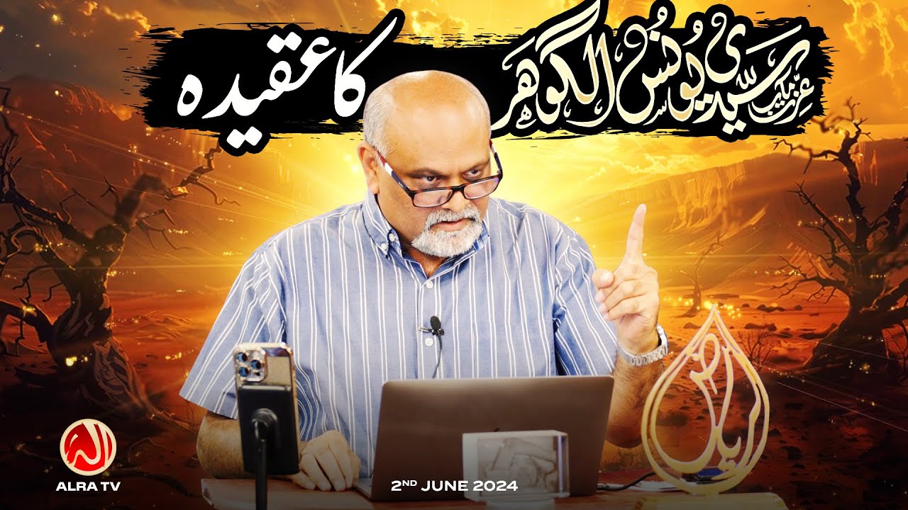 Sayyidi Younus AlGohar Ka Aqeeda | Younus AlGohar | ALRA TV