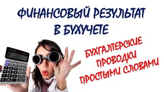 Бухгалтерский учет | Финансовый результат по счету 90 за отчетный месяц | Бухучет