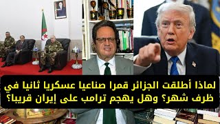 1407# لماذا أطلقت الجزائر قمرا صناعيا عسكريا ثانيا في ظرف شهر؟ وهل يهجم ترامب على إيران قريبا؟