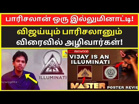 பாரிசலான் ஒரு இல்லுமினாட்டி | tamil chinthanaiyalar peravai vijay Paari saalan nandhini illuminati