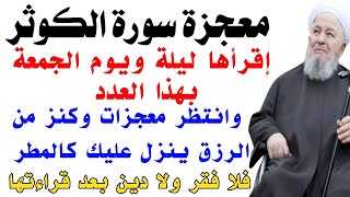 اسرار سورة الكوثر إقرأها ليلة ويوم الجمعة بهذا العدد فلا فقر ولا دين بعد قراءتها
