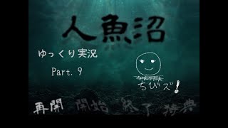 【ゆっくり実況】人魚沼 リメイク版　Part 9【ホラー探索ADV】