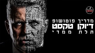 מדריך פוטושופ | איך להפוך פנים לטקסט תלת מימדי 3D