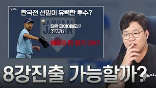예? WBC 광탈 이라구요? 상대팀 전력분석 해보겠습니다 Ep.2