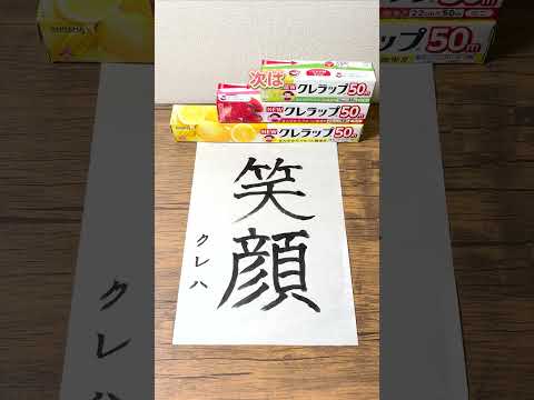 #クレラップ の芯活用法を試してみた