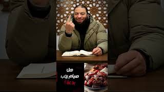 هل صيام رجب بدعة ؟ | د . حازم شومان image