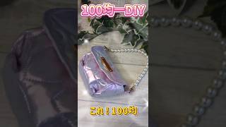 100均一DIY簡単10分ミニバッグ #初心者  #可愛い #圧着キルト #seria #ミニバッグ #100均一diy