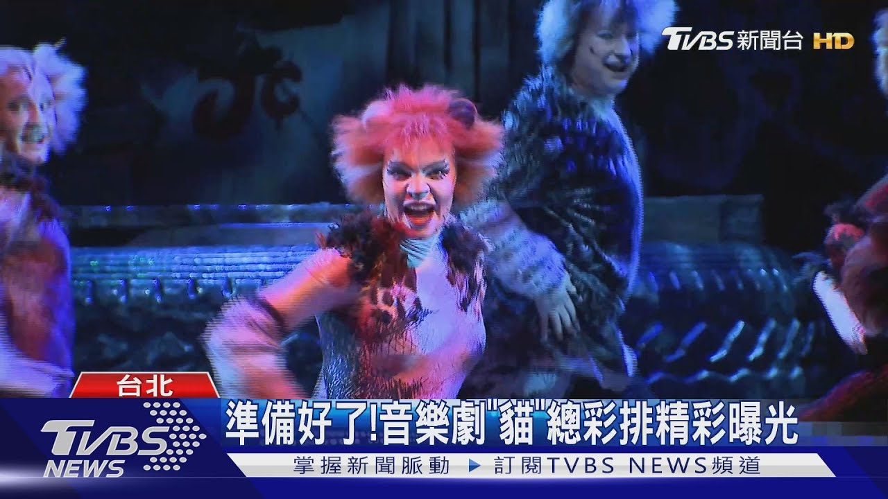 準備好了! 音樂劇「貓」總彩排精彩曝光