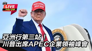 亞洲行第三站川普出席APEC企業領袖峰會