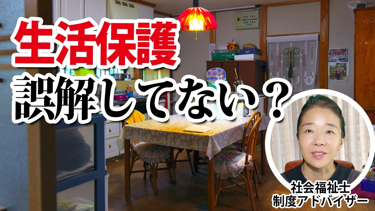生活保護制度の動画サムネイル