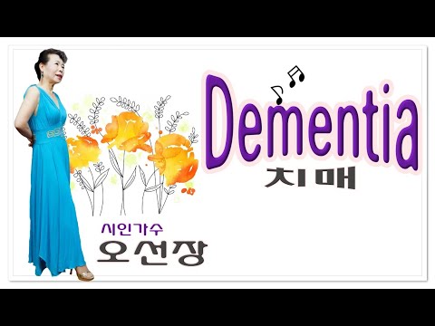 시인 가수 오선장 치매 Dementia 대한예총 뷰티트롯 (대한예총,전국가수연합회,DCN방송센터)