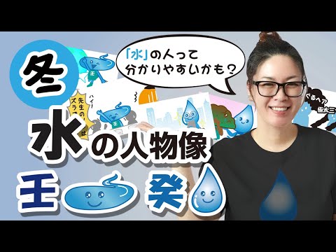 陰陽五行 水