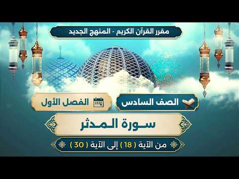 سورة المدثر (ج) الآيات من 18 - 30