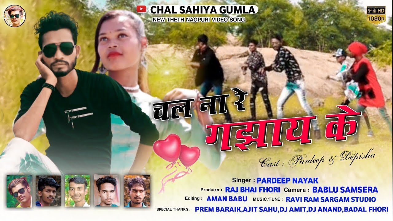 चल ना रे गझाय के ...chal na re gajhay ke //Singar Pardeep Nayak//Adhunik Nagpuri//Chal Sahiya Gumla.