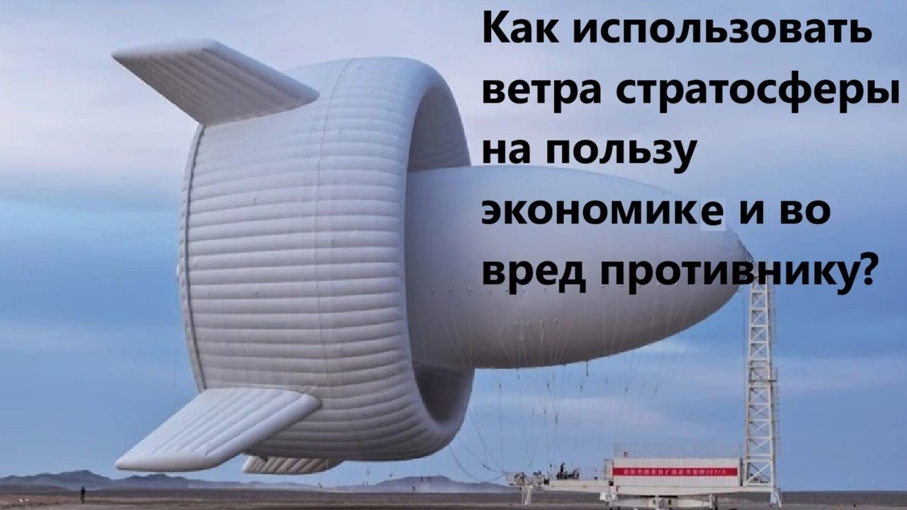 Как использовать ветра стратосферы на пользу экономике и во вред противнику
