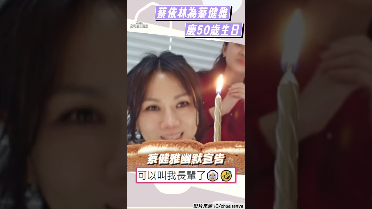 影音/雙天后合體!蔡依林為蔡健雅慶50歲生日 她幽默宣布:可以叫我長輩了