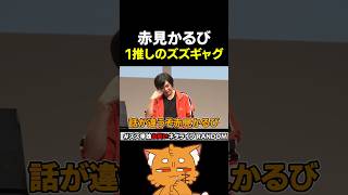 赤見かるびイチオシのズズギャグ【#ズズ #ズズギャグガチャ #赤見かるび #ネタ #一発ギャグ 】#shorts