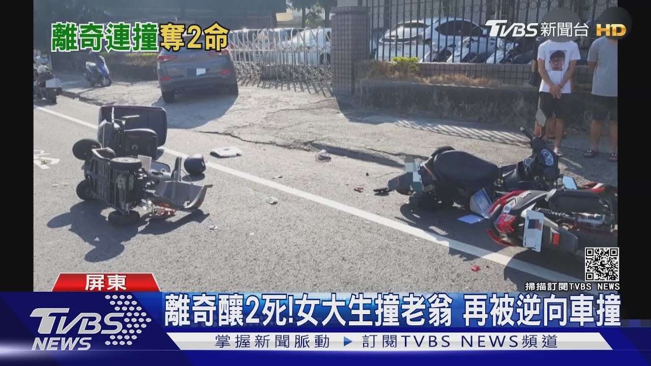 返家過母親節!女大生追撞老翁 再被逆向車撞亡釀2死