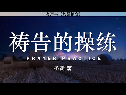 祷告的操练 Prayer Practice | 圣徒 著 | 有声书