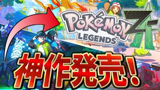 【神作発売】ついに発売したポケモンレジェンズZAを実況プレイしてみたら楽しすぎて時間溶けたwww【ゲーム実況】