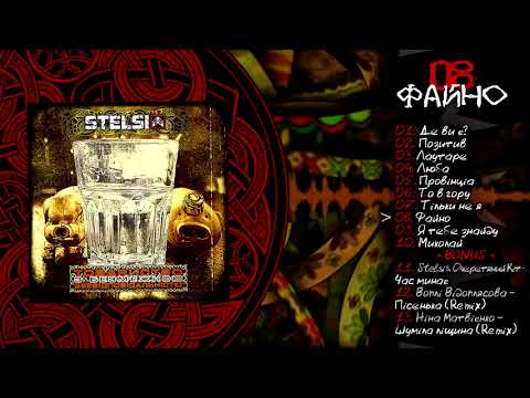 Stelsi - 08 - Файно (Official audio)