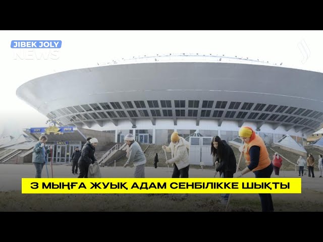 3 мыңға жуық адам сенбілікке шықты