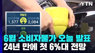 24년 만에 '6% 시대' 오나?...오늘 6월 물가 발표 / YTN