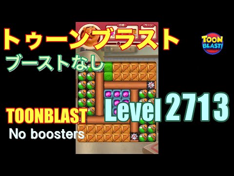 トゥーンブラスト 2713 ブーストなし toonblast 2713 No boosters